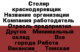 Столяр-краснодеревщик › Название организации ­ Компания-работодатель › Отрасль предприятия ­ Другое › Минимальный оклад ­ 50 000 - Все города Работа » Вакансии   . Томская обл.,Томск г.